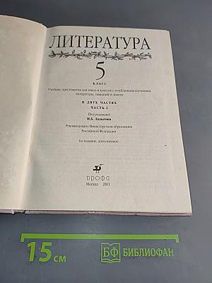 Литература. 5 класс. Учебник-хрестоматия для школ и классов с углубленным изучением литературы, гимназий и лицеев. В двух частях. Часть 2