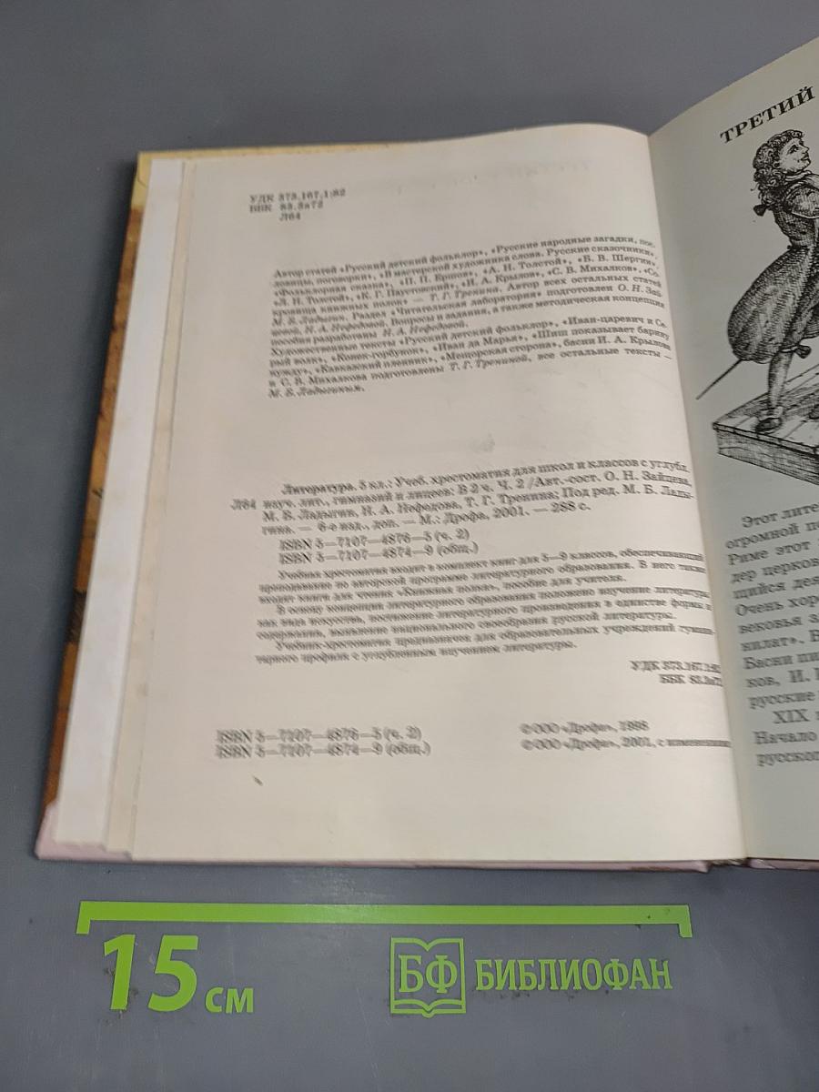 Литература. 5 класс. Учебник-хрестоматия для школ и классов с углубленным изучением литературы, гимназий и лицеев. В двух частях. Часть 2