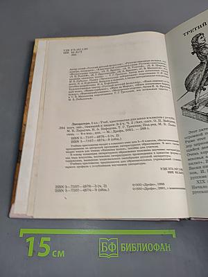 Литература. 5 класс. Учебник-хрестоматия для школ и классов с углубленным изучением литературы, гимназий и лицеев. В двух частях. Часть 2
