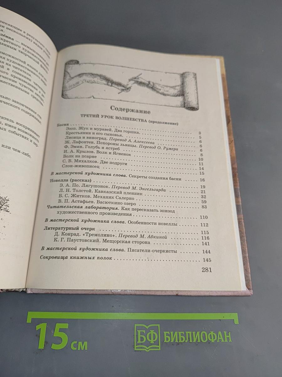 Литература. 5 класс. Учебник-хрестоматия для школ и классов с углубленным изучением литературы, гимназий и лицеев. В двух частях. Часть 2