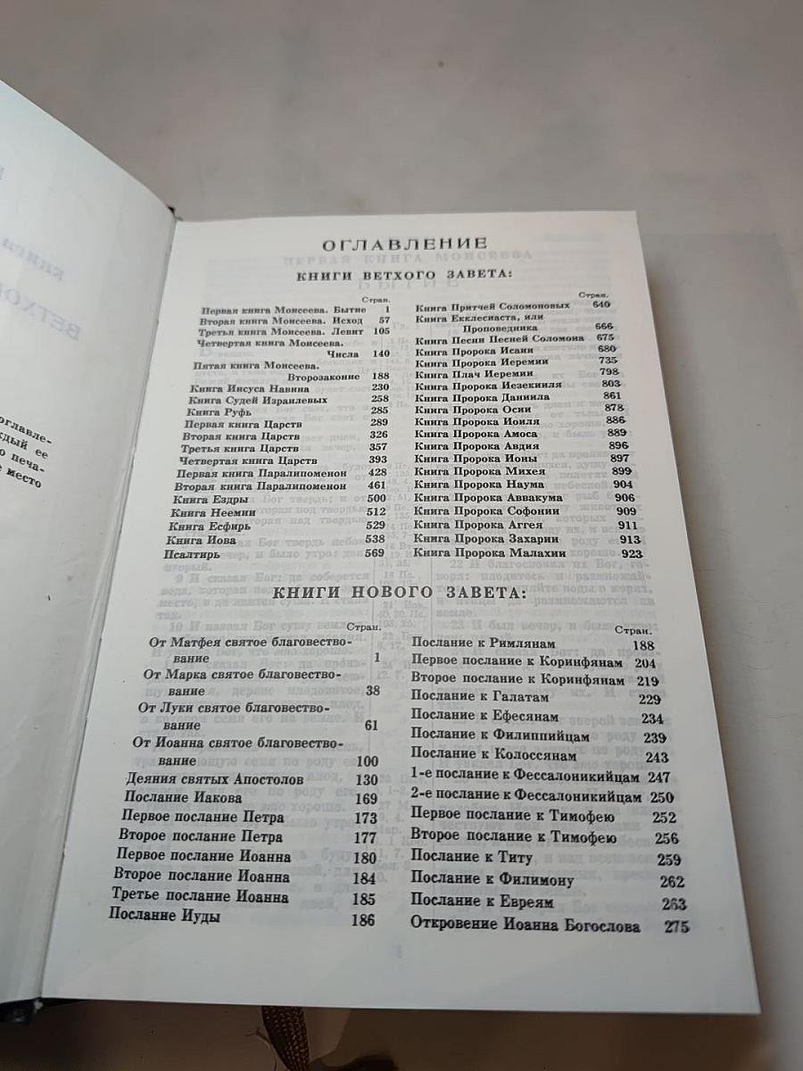 Библия. Книги Священного Писания Ветхого и Нового Завета