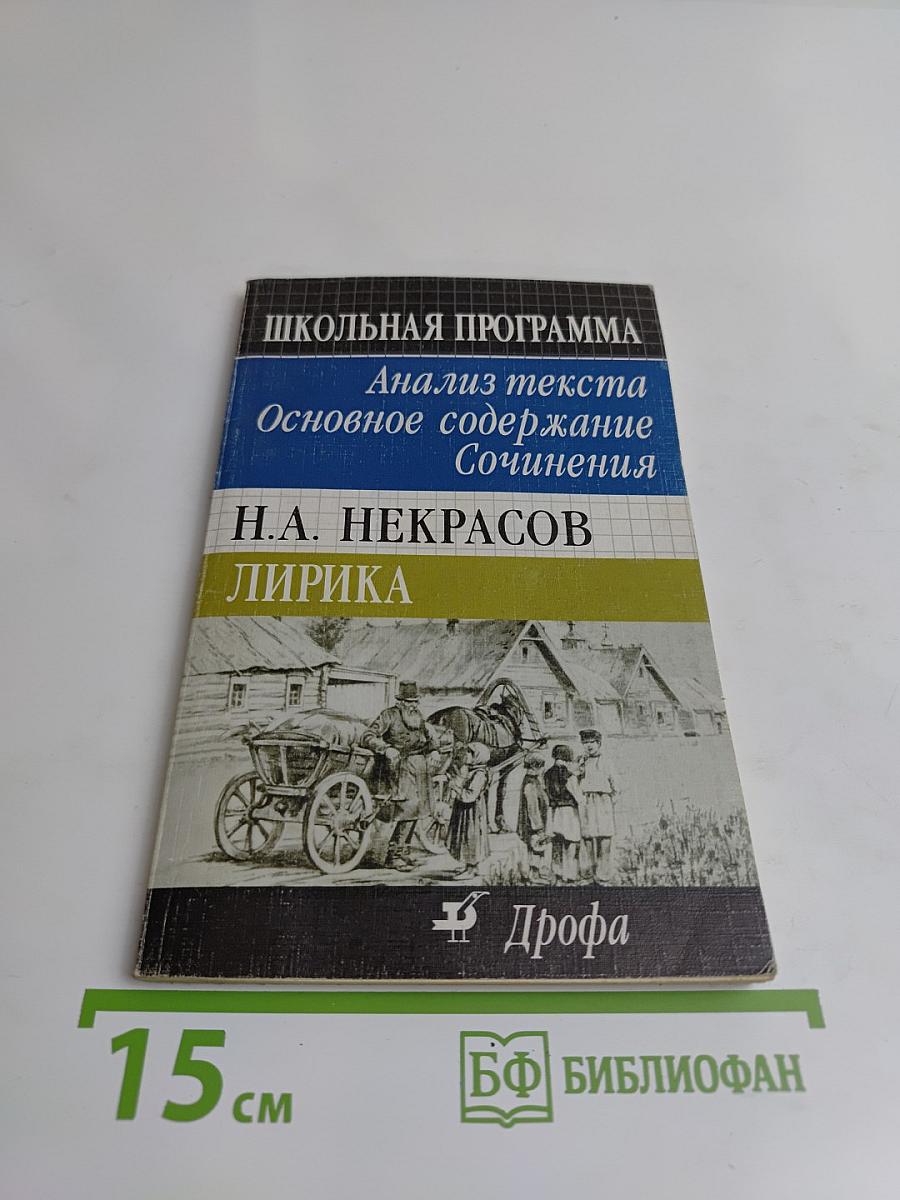 Школьная программа. Н. А. Некрасов. Лирика. Анализ текста. Основное содержание сочинения