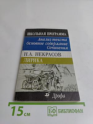 Школьная программа. Н. А. Некрасов. Лирика. Анализ текста. Основное содержание сочинения