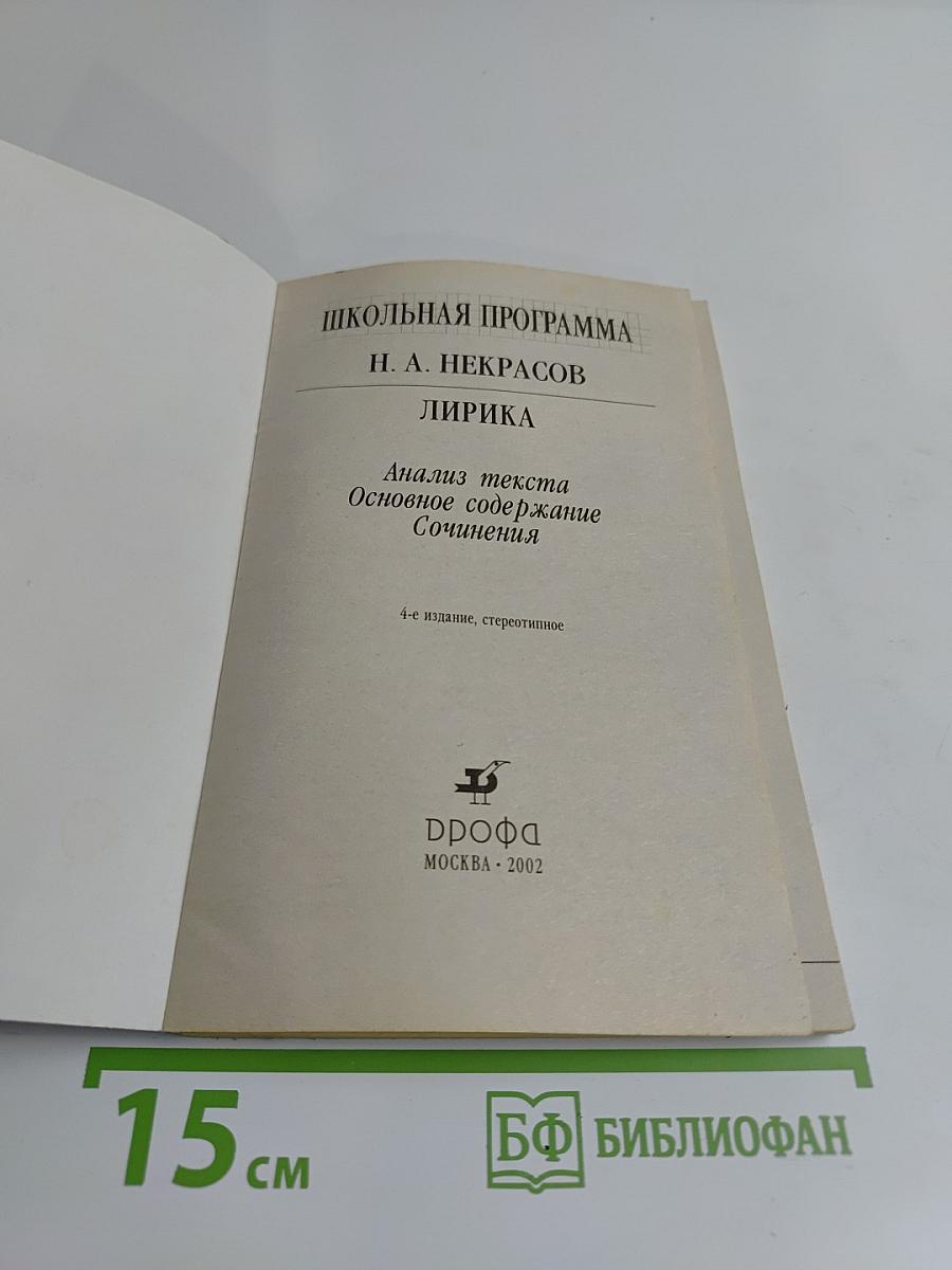 Школьная программа. Н. А. Некрасов. Лирика. Анализ текста. Основное содержание сочинения