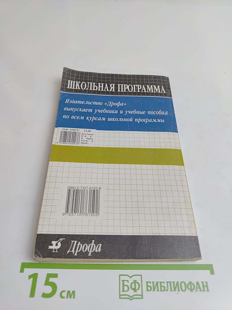 Школьная программа. Н. А. Некрасов. Лирика. Анализ текста. Основное содержание сочинения
