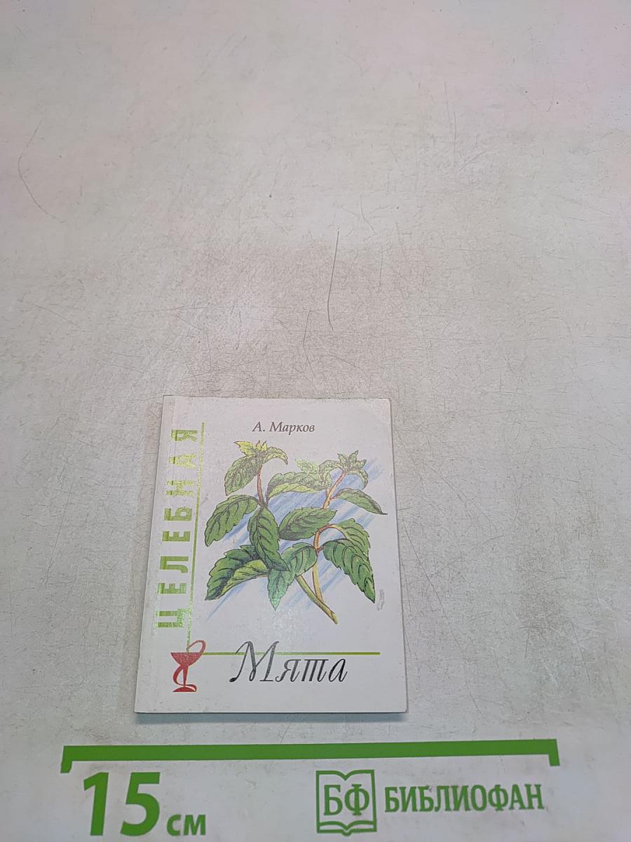 Целебная мята