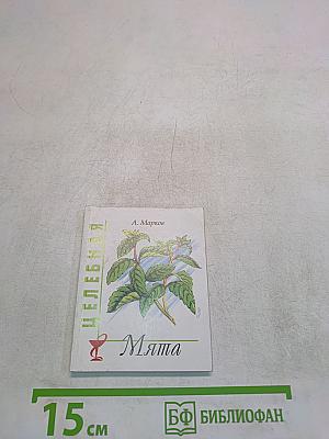 Целебная мята