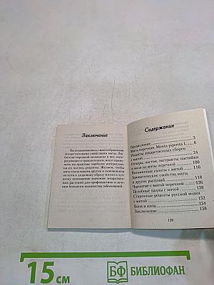 Целебная мята