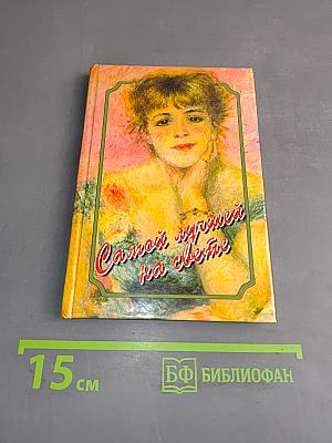 Самой лучшей на свете