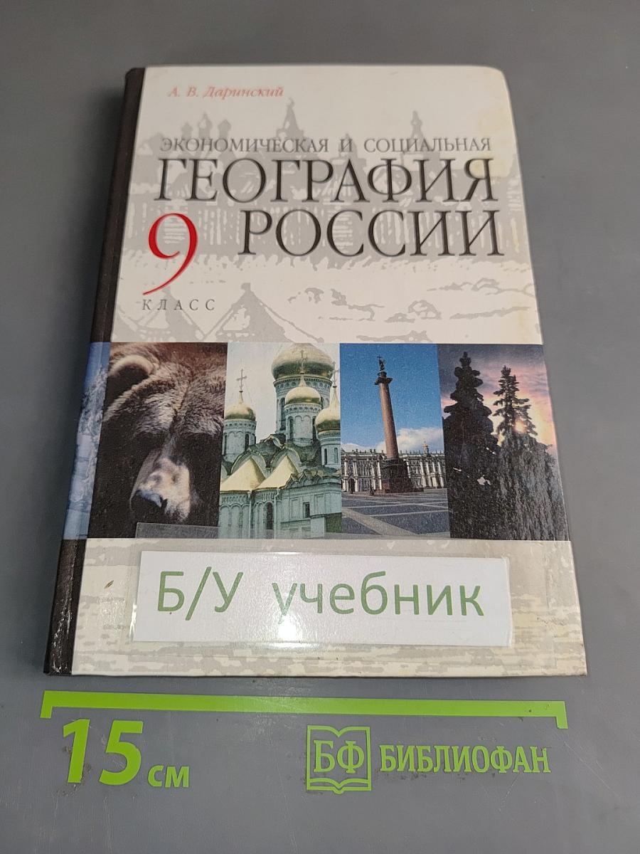 Экономическая и социальная география России. Учебник для 9 класса общеобразовательных учреждений