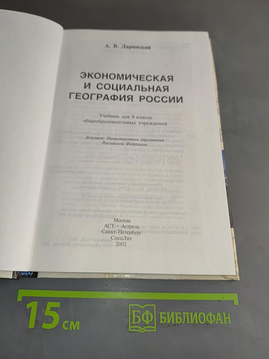 Экономическая и социальная география России. Учебник для 9 класса общеобразовательных учреждений