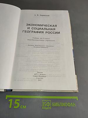 Экономическая и социальная география России. Учебник для 9 класса общеобразовательных учреждений