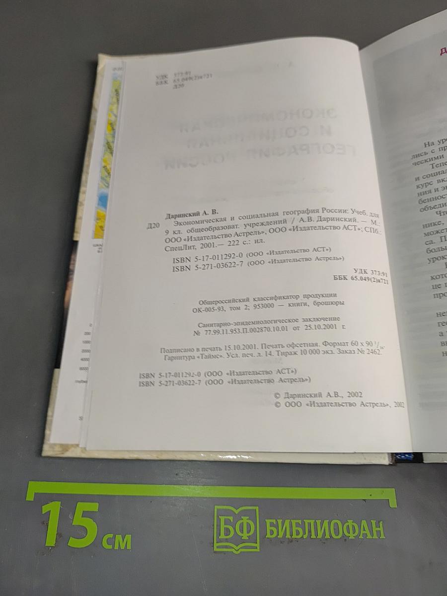 Экономическая и социальная география России. Учебник для 9 класса общеобразовательных учреждений