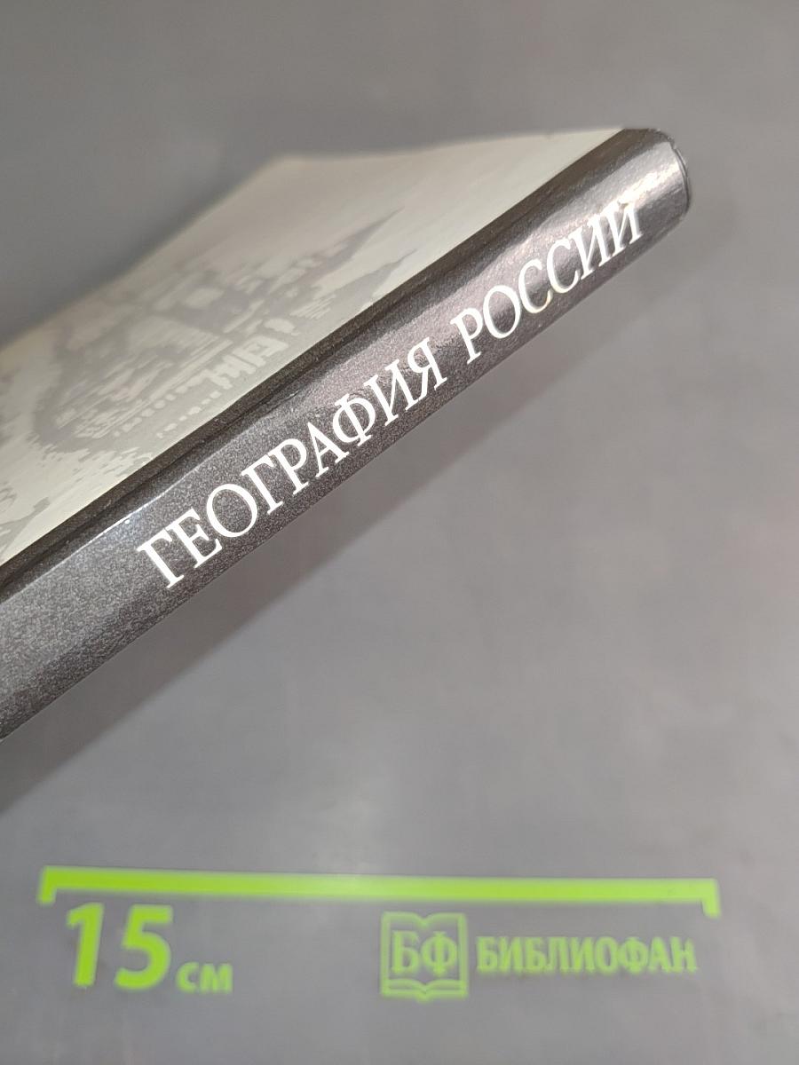 Экономическая и социальная география России. Учебник для 9 класса общеобразовательных учреждений
