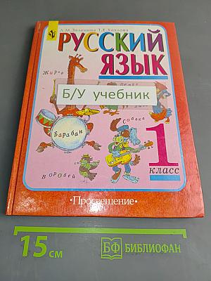 Русский язык. Учебник для 1 класса