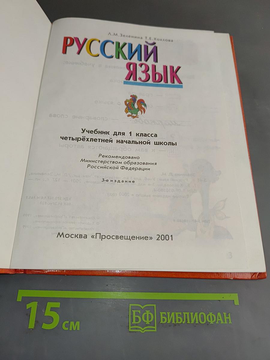 Русский язык. Учебник для 1 класса