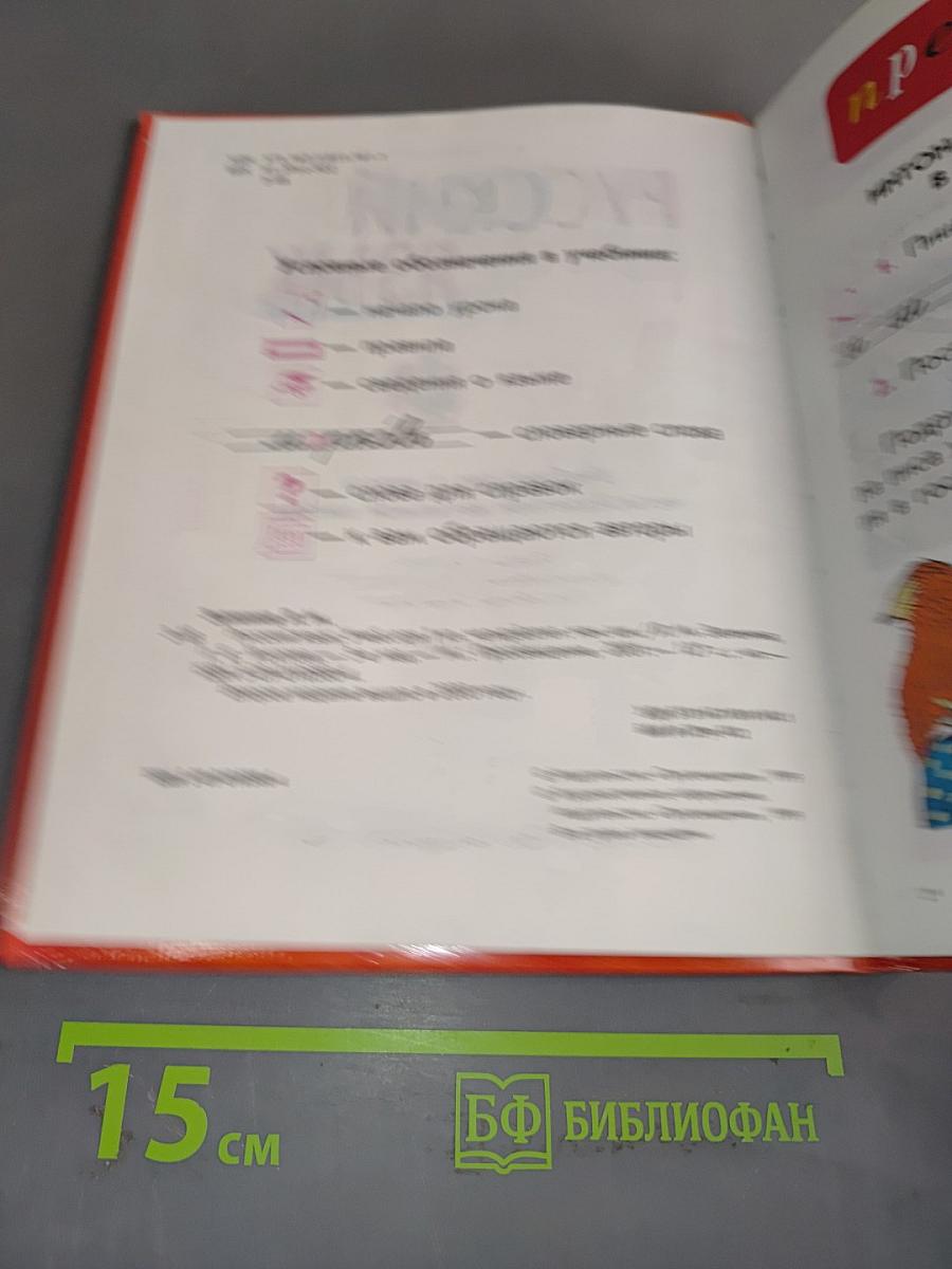 Русский язык. Учебник для 1 класса