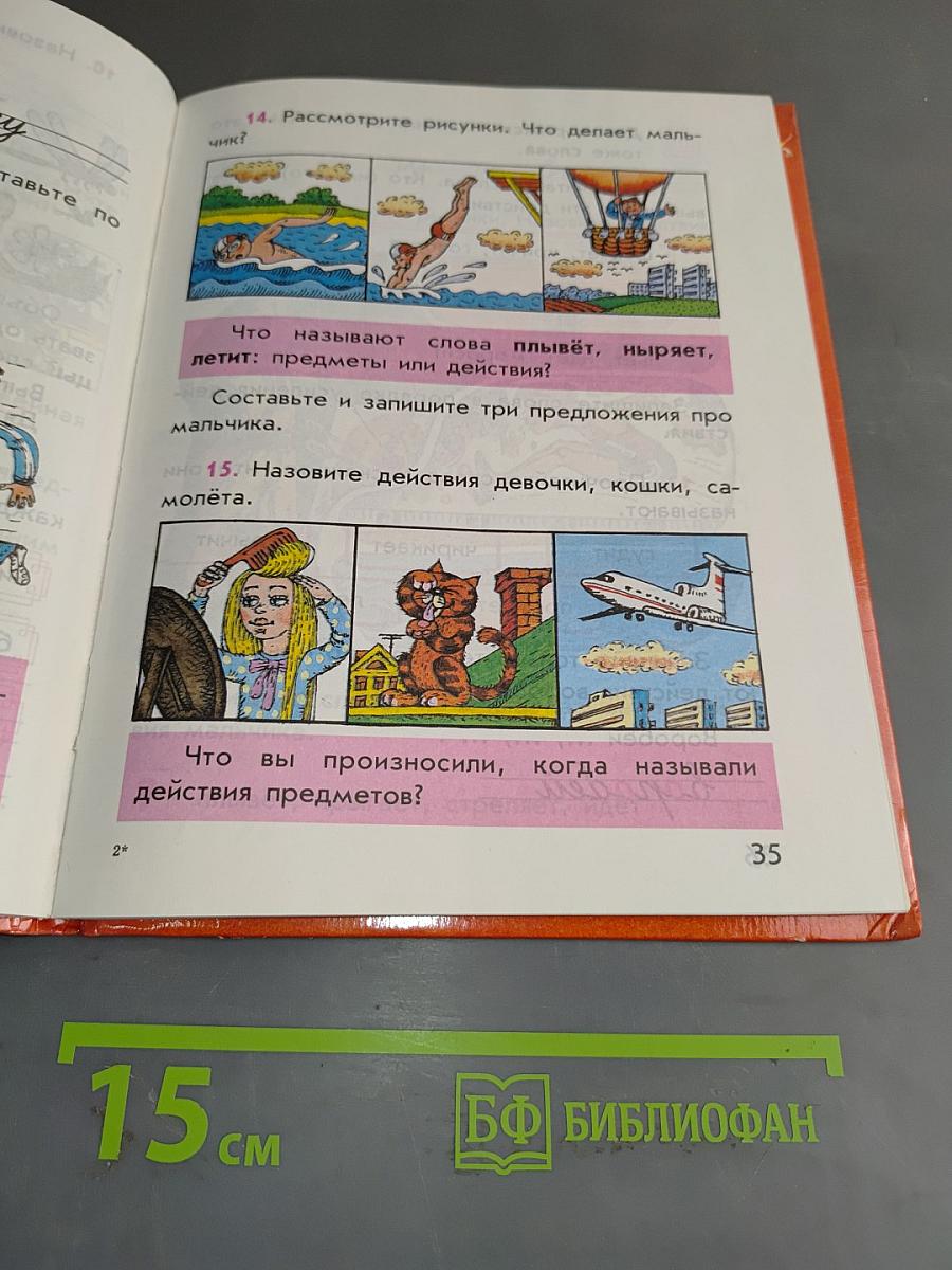 Русский язык. Учебник для 1 класса