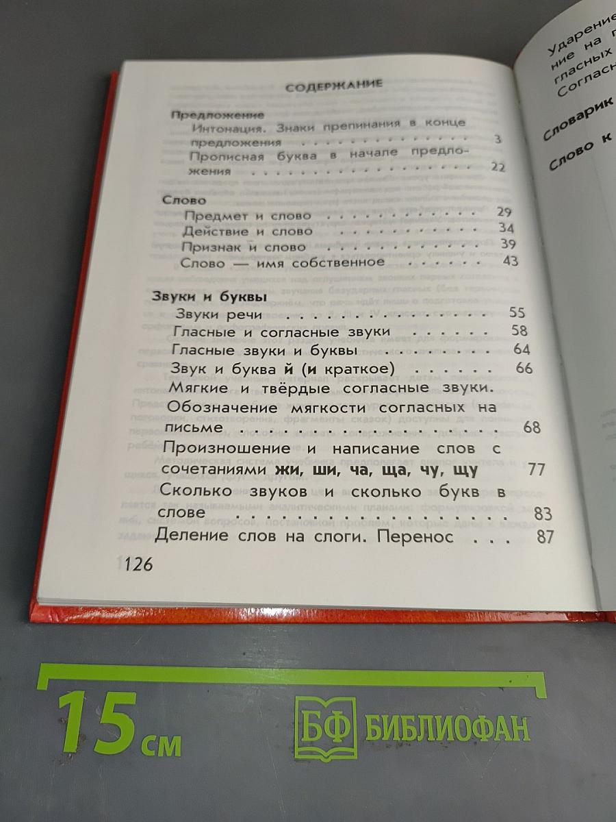 Русский язык. Учебник для 1 класса