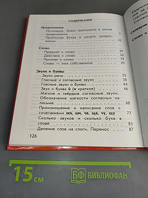 Русский язык. Учебник для 1 класса