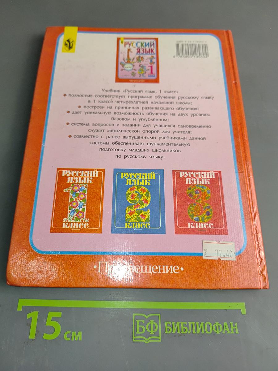 Русский язык. Учебник для 1 класса