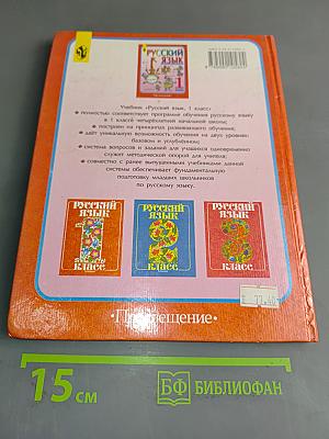 Русский язык. Учебник для 1 класса