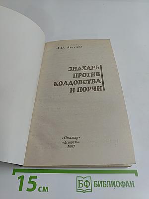 Знахарь против колдовства и порчи