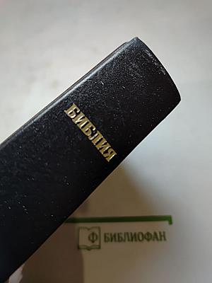 Библия. Книги Священного Писания Ветхого и Нового Завета