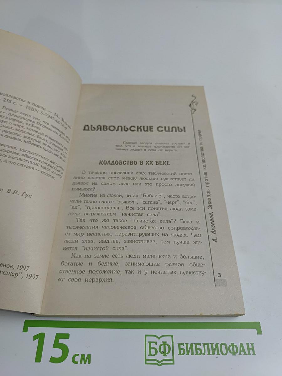 Знахарь против колдовства и порчи