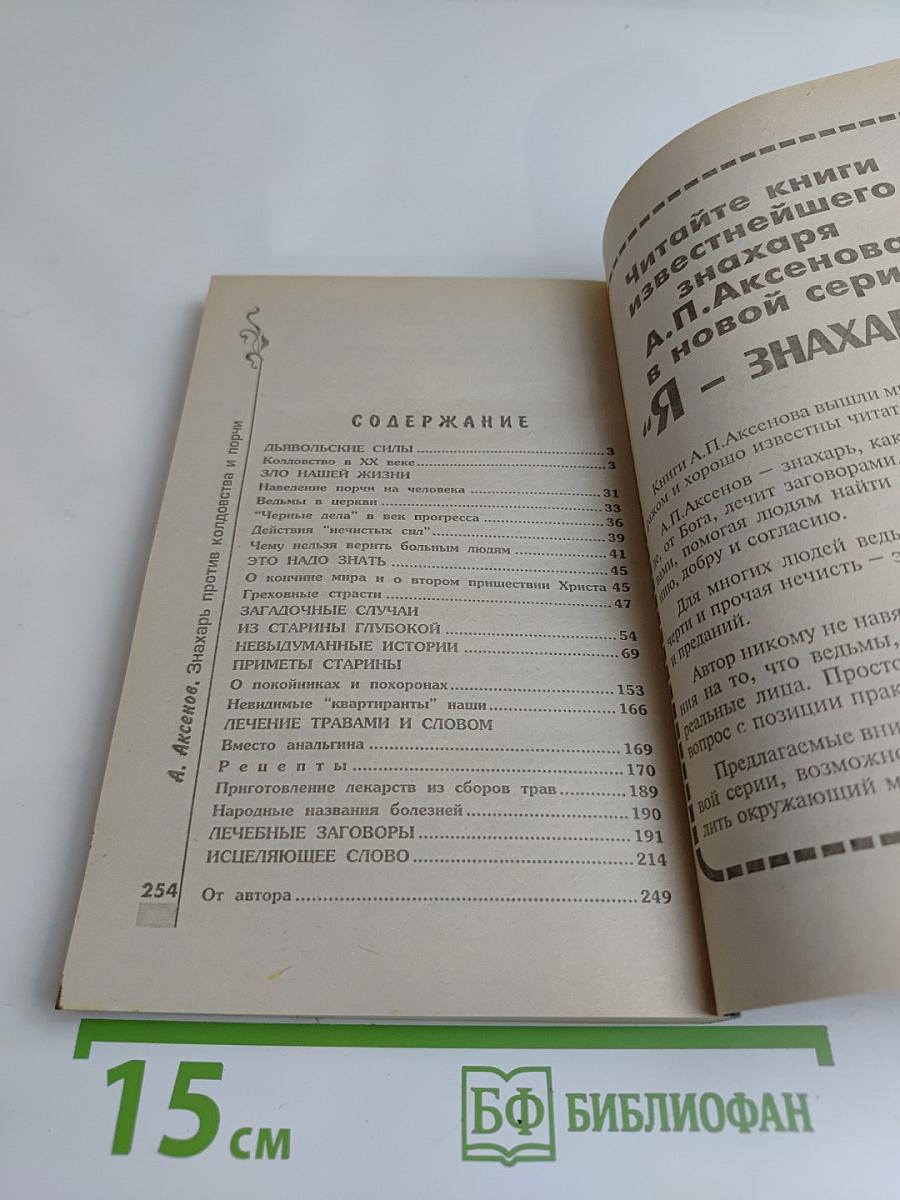 Знахарь против колдовства и порчи