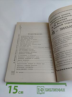 Знахарь против колдовства и порчи