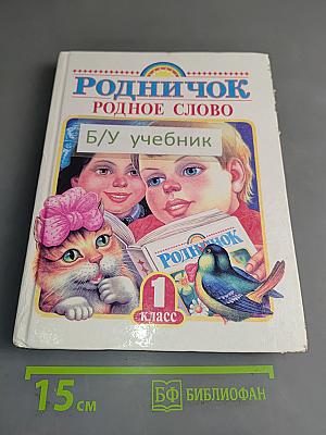 Родное слово. Учебник русской словесности для 1 класса
