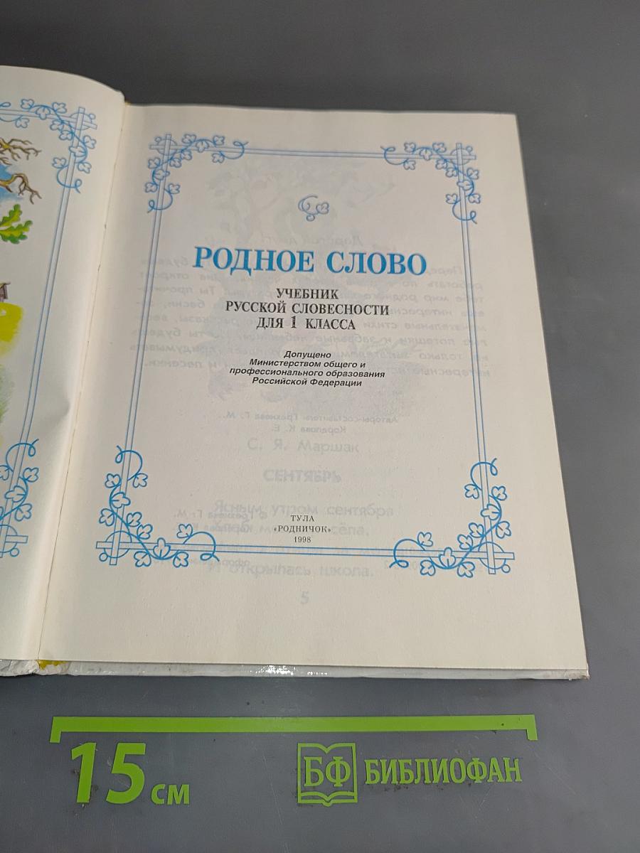 Родное слово. Учебник русской словесности для 1 класса