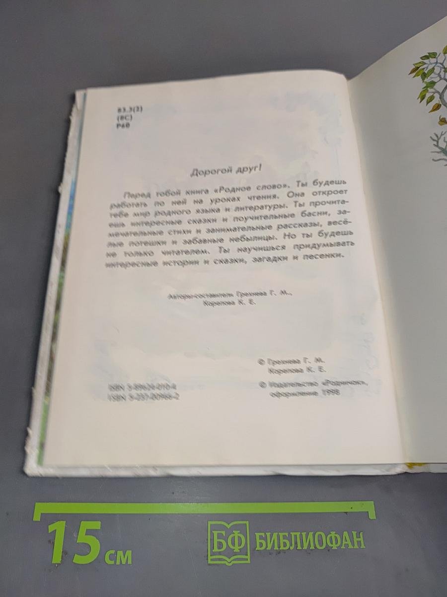 Родное слово. Учебник русской словесности для 1 класса