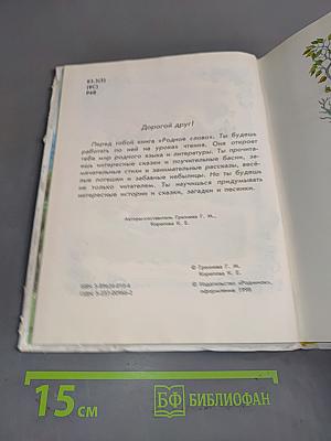 Родное слово. Учебник русской словесности для 1 класса