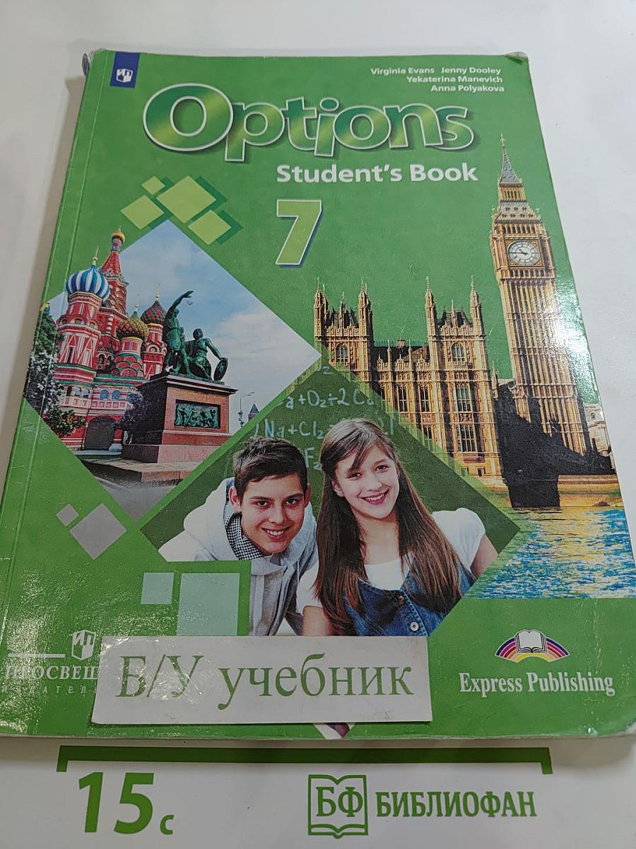 Options Student's Book 7. Мой выбор - Английский. Английский язык. Второй иностранный язык, 7 класс