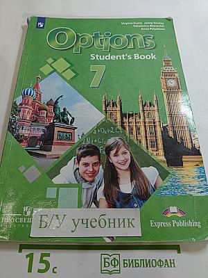 Options Student's Book 7. Мой выбор - Английский. Английский язык. Второй иностранный язык, 7 класс