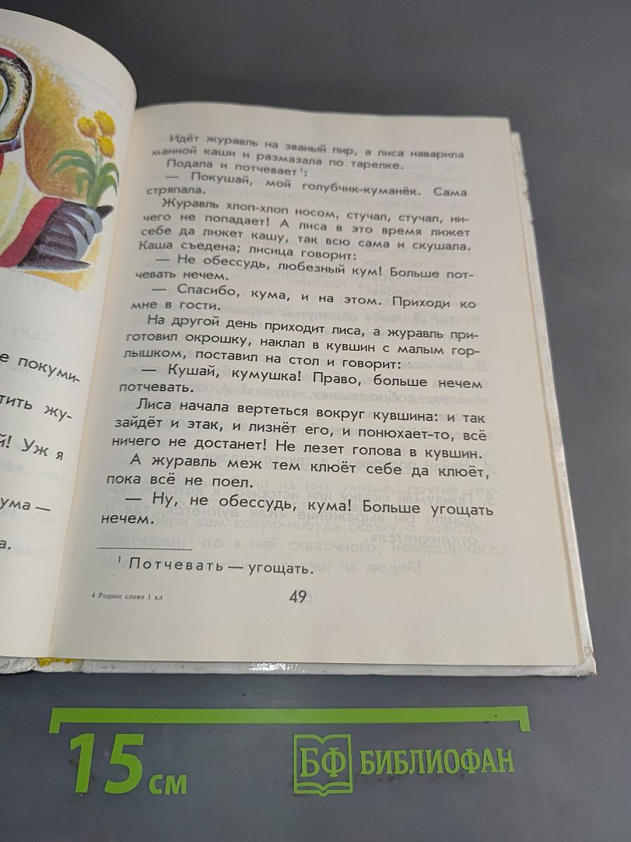 Родное слово. Учебник русской словесности для 1 класса