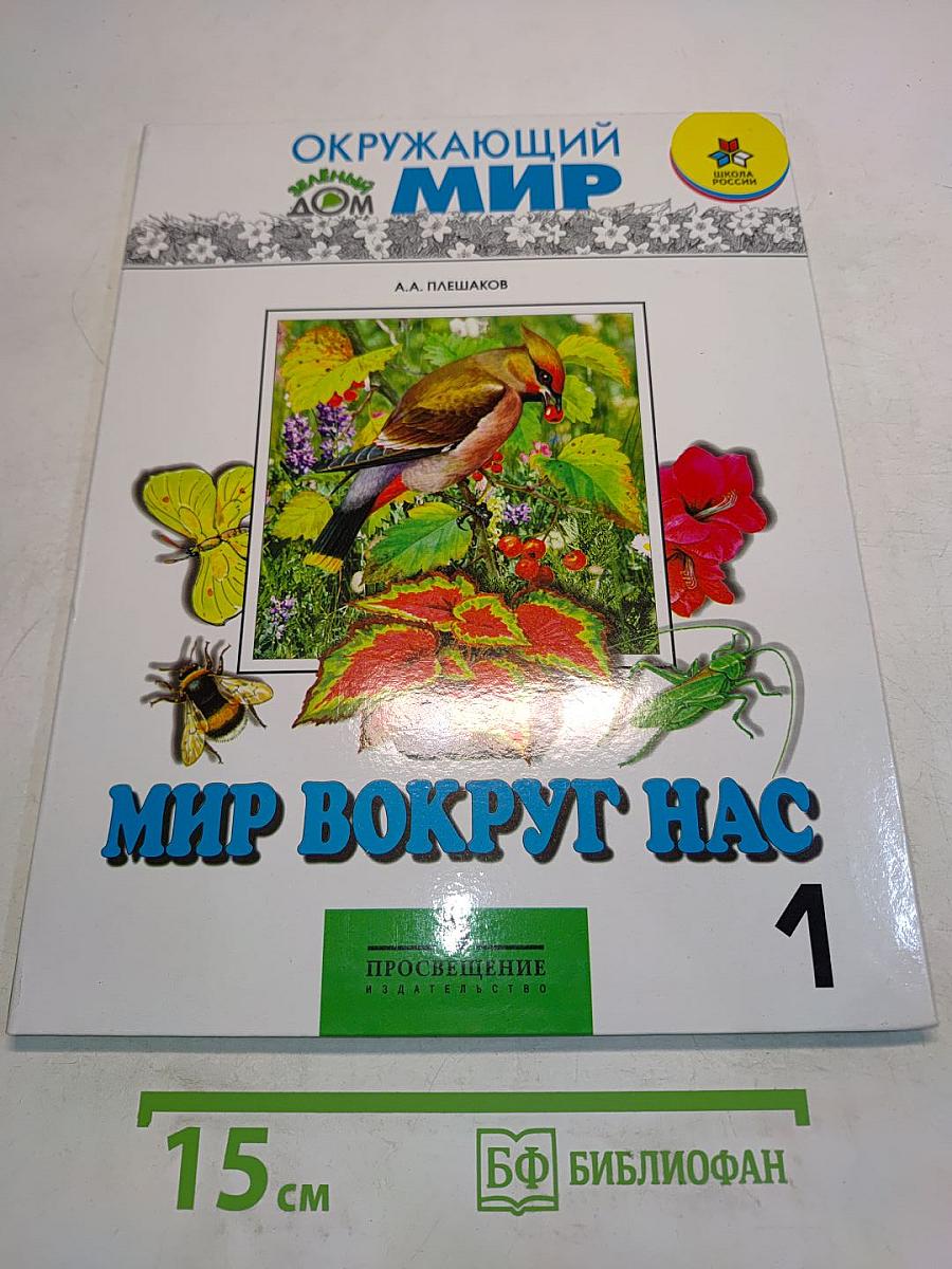 Окружающий мир. Учебник для 1 класса начальной школы. Часть 1
