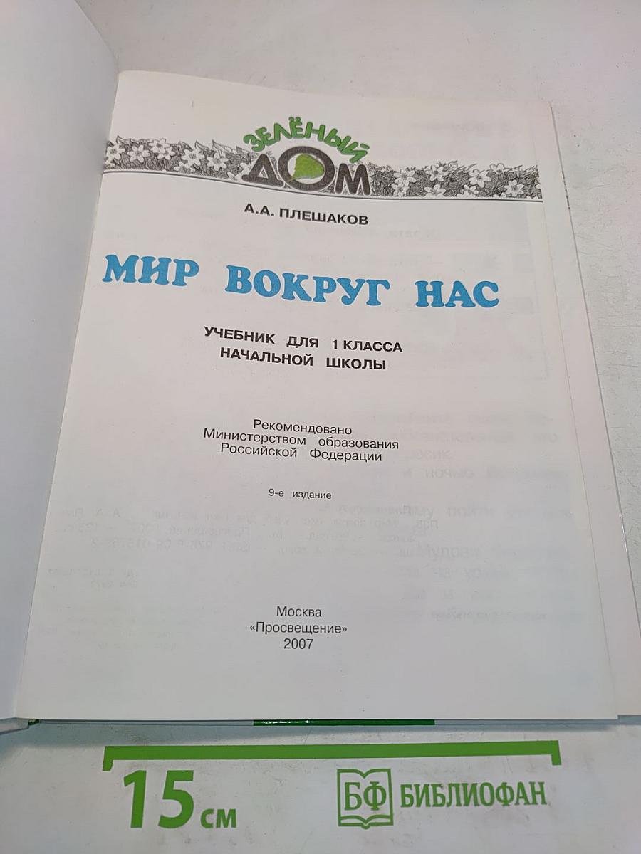 Окружающий мир. Учебник для 1 класса начальной школы. Часть 1