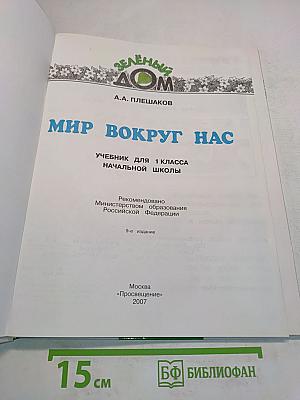 Окружающий мир. Учебник для 1 класса начальной школы. Часть 1