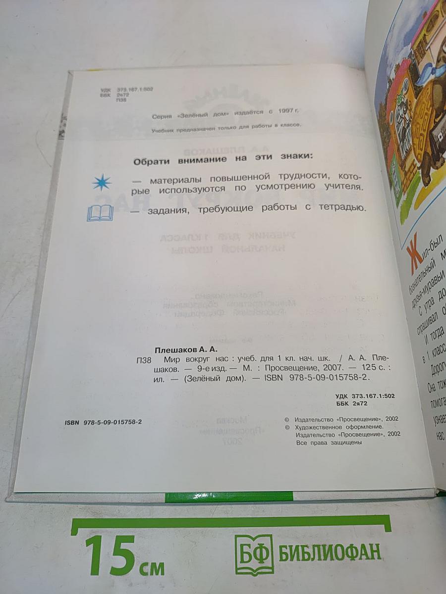 Окружающий мир. Учебник для 1 класса начальной школы. Часть 1