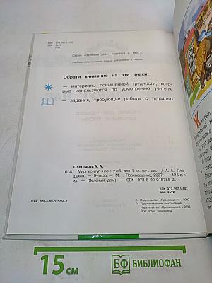 Окружающий мир. Учебник для 1 класса начальной школы. Часть 1