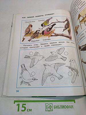 Окружающий мир. Учебник для 1 класса начальной школы. Часть 1