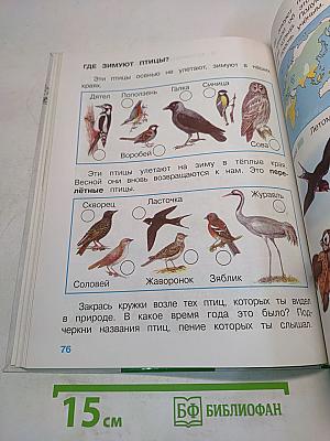 Окружающий мир. Учебник для 1 класса начальной школы. Часть 1