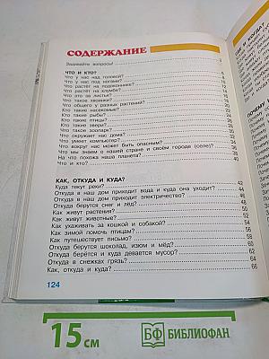 Окружающий мир. Учебник для 1 класса начальной школы. Часть 1