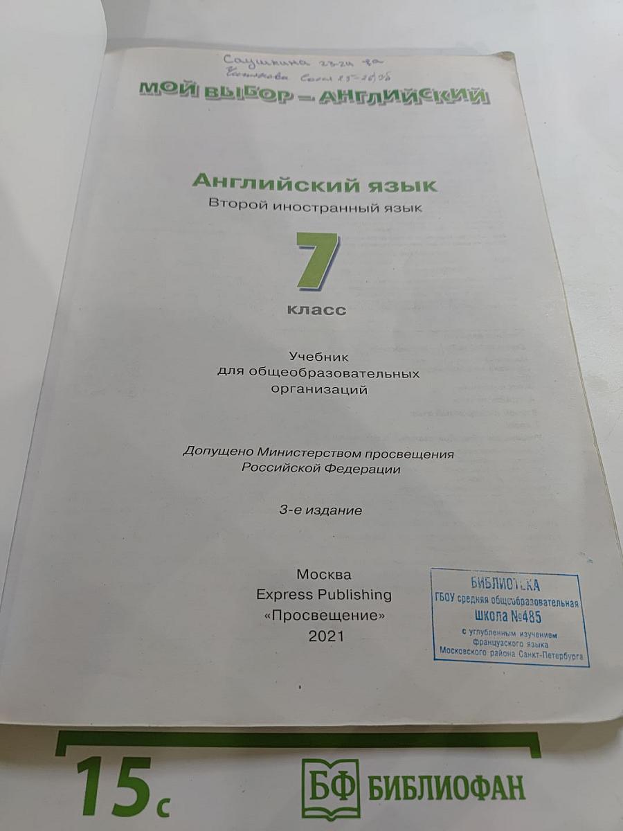Options Student's Book 7. Мой выбор - Английский. Английский язык. Второй иностранный язык, 7 класс