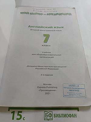 Options Student's Book 7. Мой выбор - Английский. Английский язык. Второй иностранный язык, 7 класс