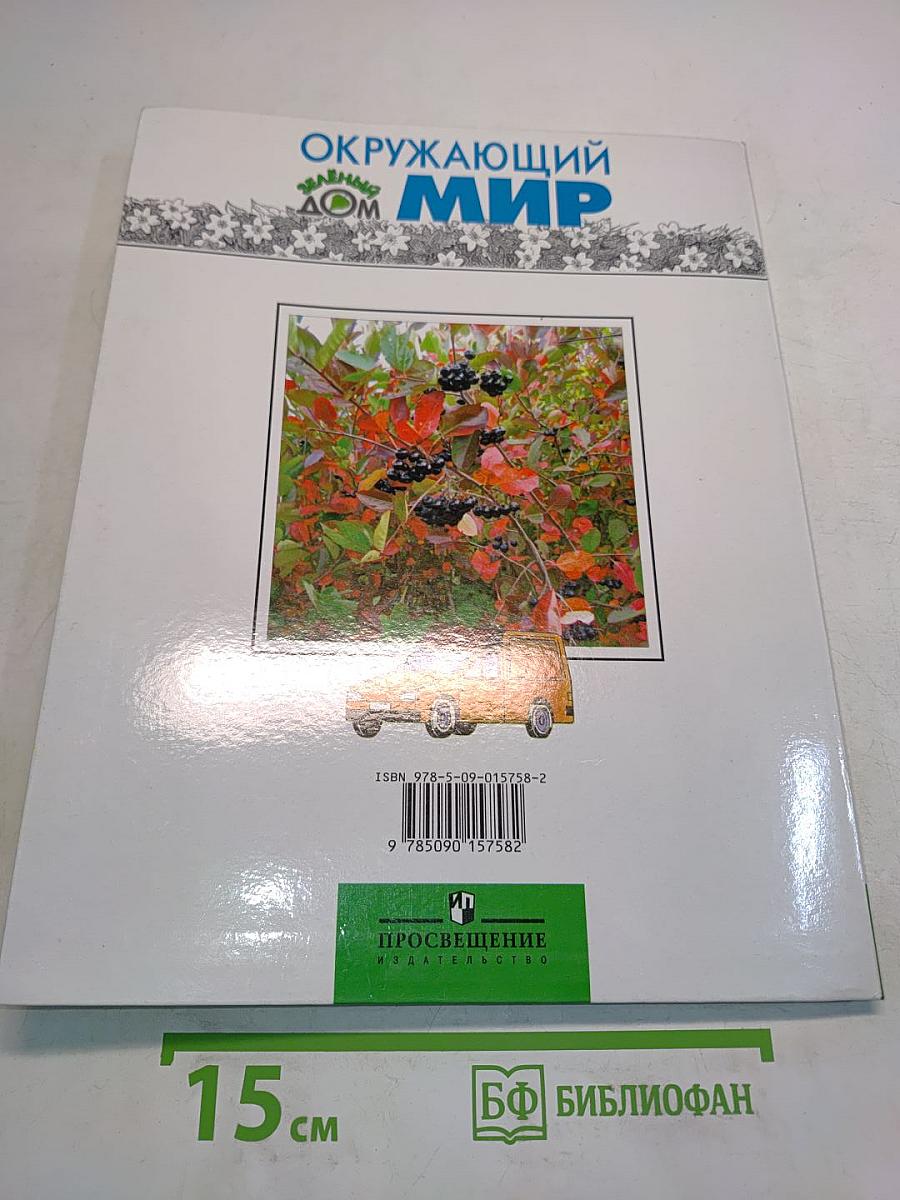 Окружающий мир. Учебник для 1 класса начальной школы. Часть 1