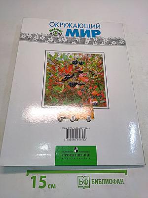 Окружающий мир. Учебник для 1 класса начальной школы. Часть 1
